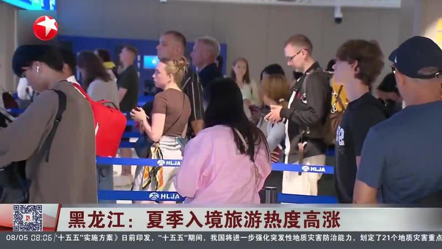 黑龙江:夏季入境旅游热度高涨